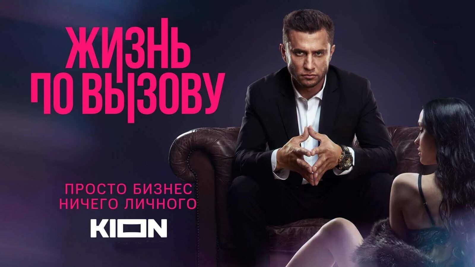 Песня по вызову. Жизнь по вызову сериал 2025. сериал с прилучным 2025. павел прилучный новый сериал. жизнь по вызову сериал дата выхода.