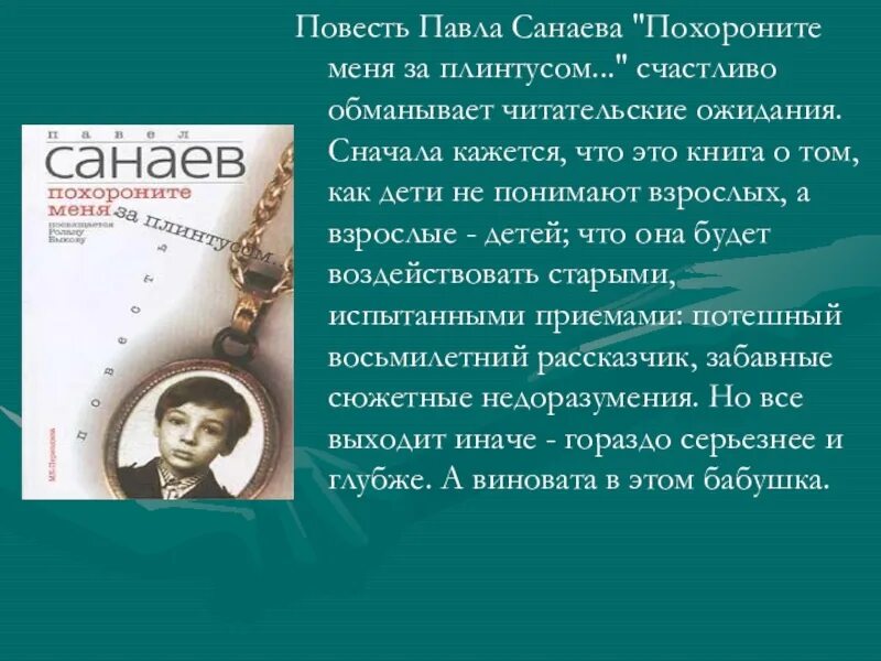 Похороните меня за плинтусом история. Санаева Похороните меня за плинтусом. Повесть Похороните меня за плинтусом. Санаев Похороните меня.