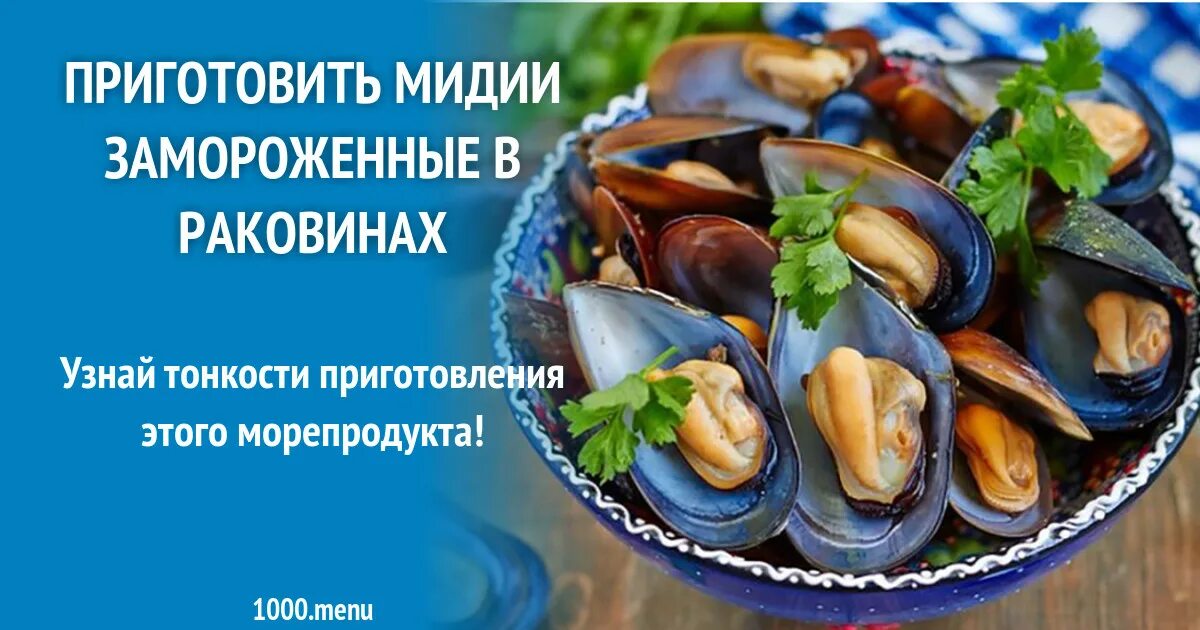 Мясо мидий в рассоле 300г ново-мар. Мидии свежемороженые. Как приготовить мороженые мидии. Мидии свежемороженые. Мидии приготовленные.