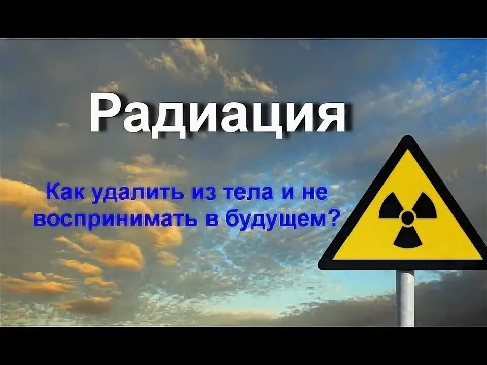 Как убрать радиацию. Как убирается радиация.