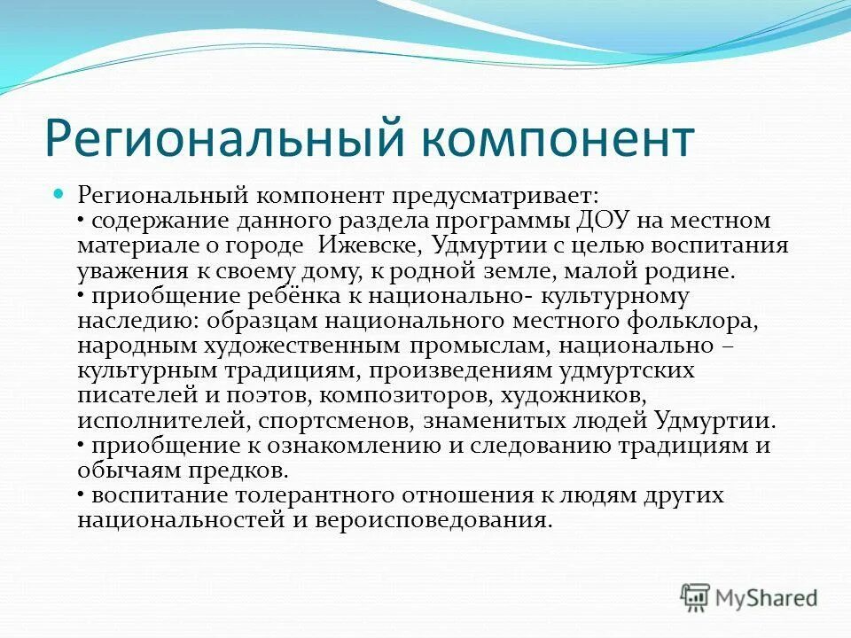 цели по региональному компоненту в доу. содержание регионального компонента в доу. задачи регионального компонента образования. региональный компонент в доу. национально-региональный компонент в образовании.