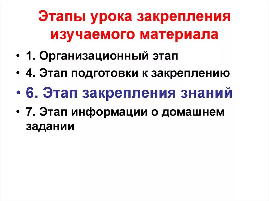 Этапы урока закрепления. Этапы урока при закреплении. Этапы урока закрепления изученного материала. Этапы урока закрепления знаний. Этап закрепления новых знаний