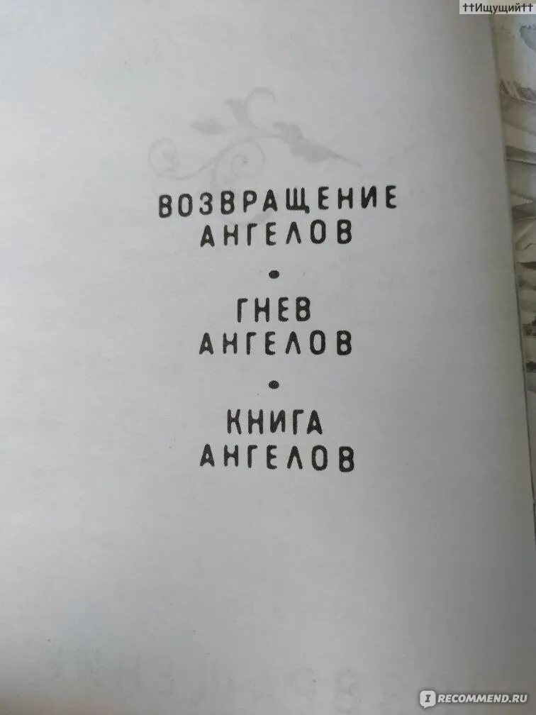 Книга ангелов все части. Возвращение ангелов читать