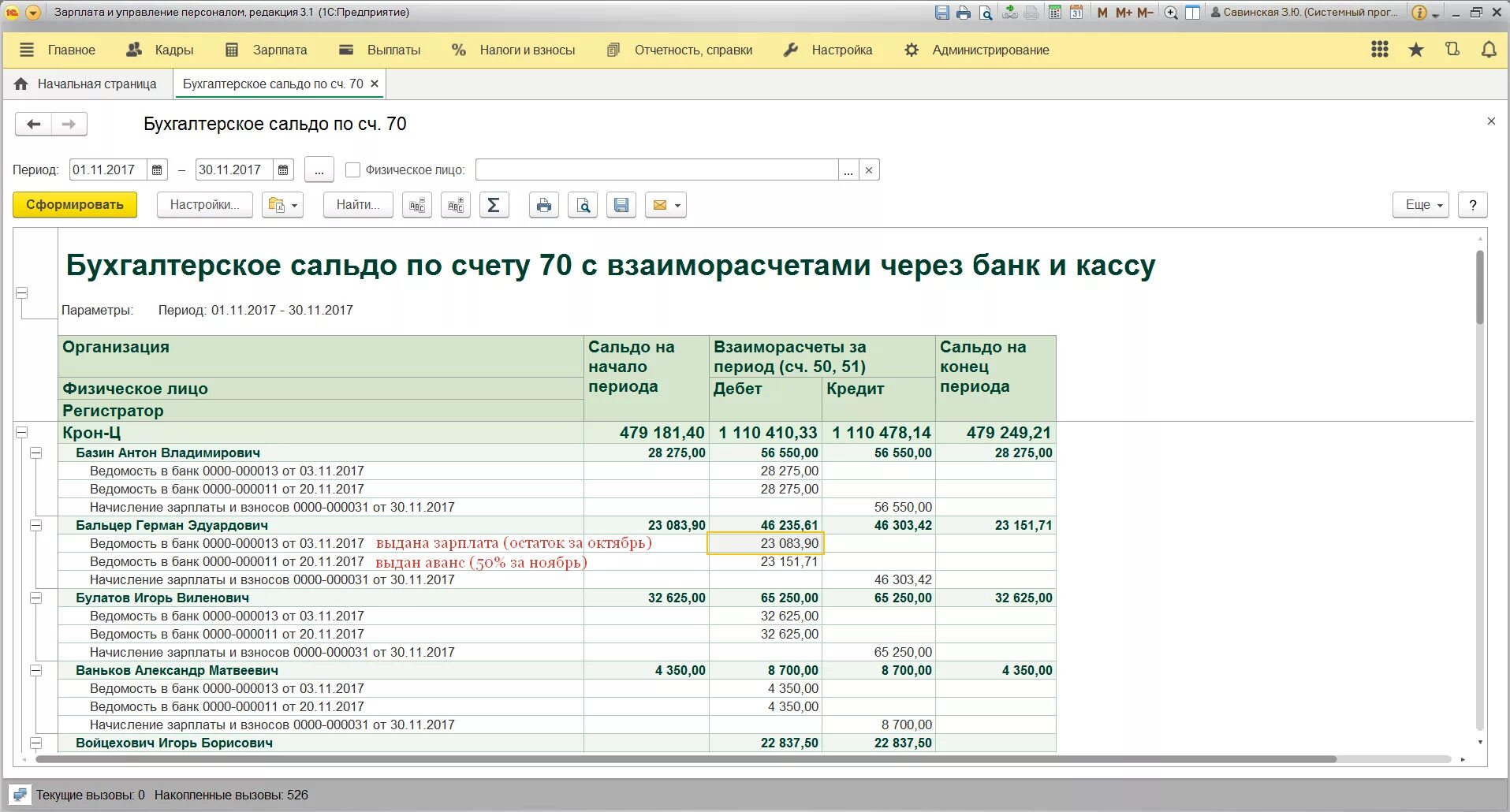 Инвентаризация счет 70. Карточка 70 счета в 1с ЗУП. Сальдо в 1с. Зарплата на карточки счет. Счет взаиморасчета.
