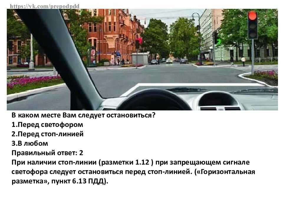 В каком месте вам следует остановиться перед светофором. Стоп линия разметка 1.12. В каком месте вам следует остановиться ответ. Стоп линия перед светофором. Что ответить на остановись