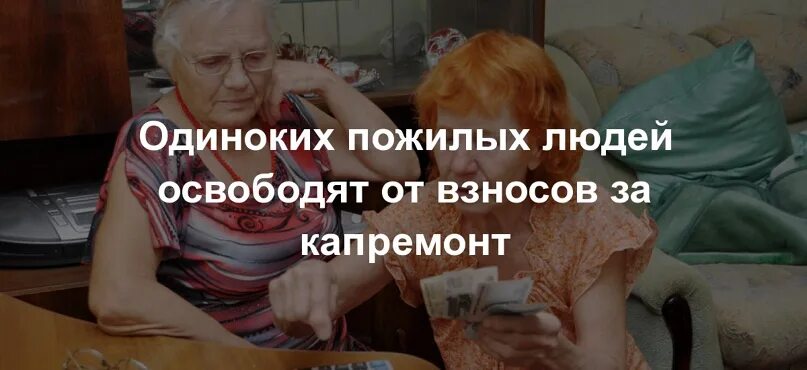 Капремонт пенсионер. Скидка на капремонт пенсионерам. Пенсионеры старше 70 лет. Льготы по капремонту после 80 лет.