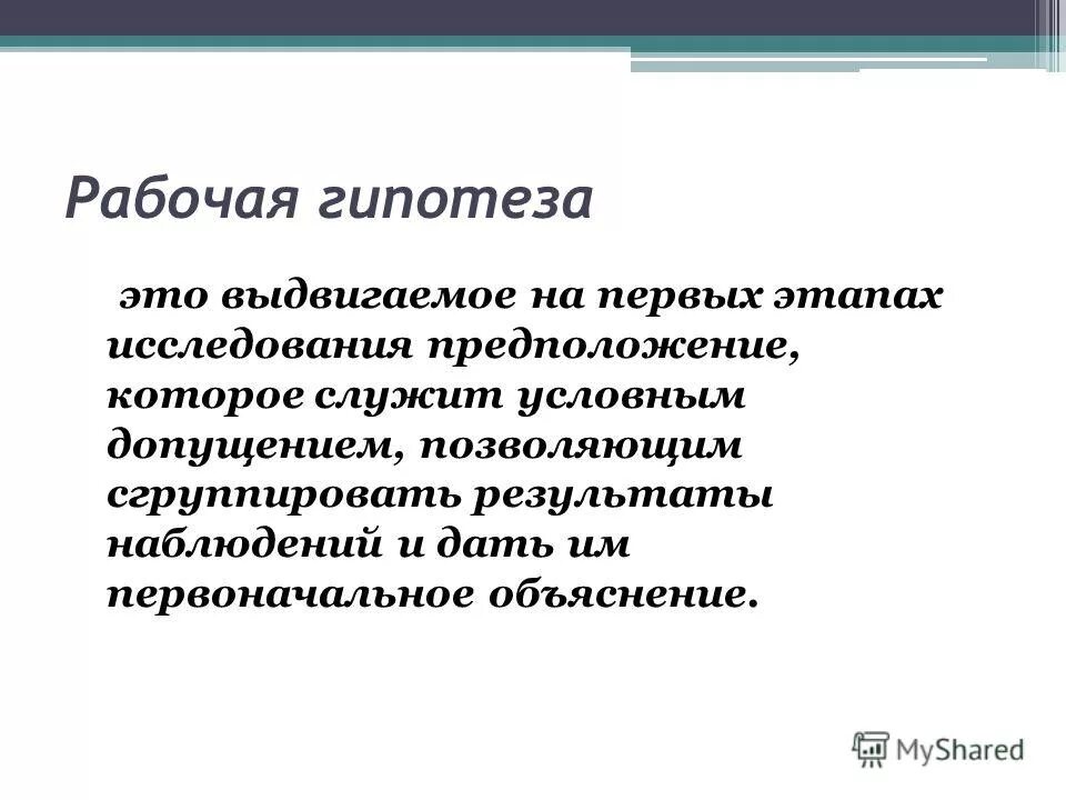 Какое из наблюдений позволяет сформировать гипотезу