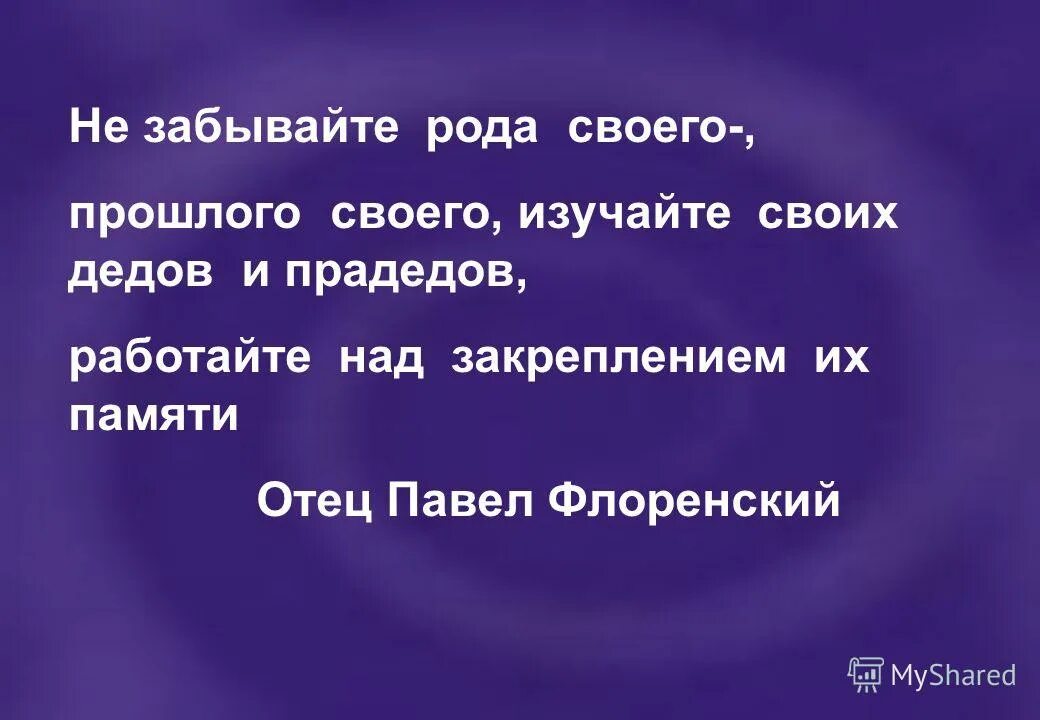 Последняя из забытого рода. "Не забывайте рода своего, прошлого своего Флоренский. "На забывайте рода своего...", посвященную году семьи.. Не забывай род.