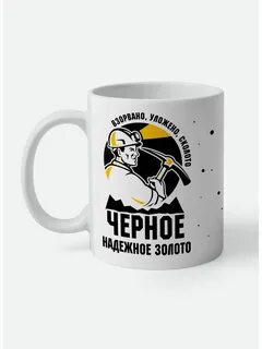 Взорвано уложено черное золото