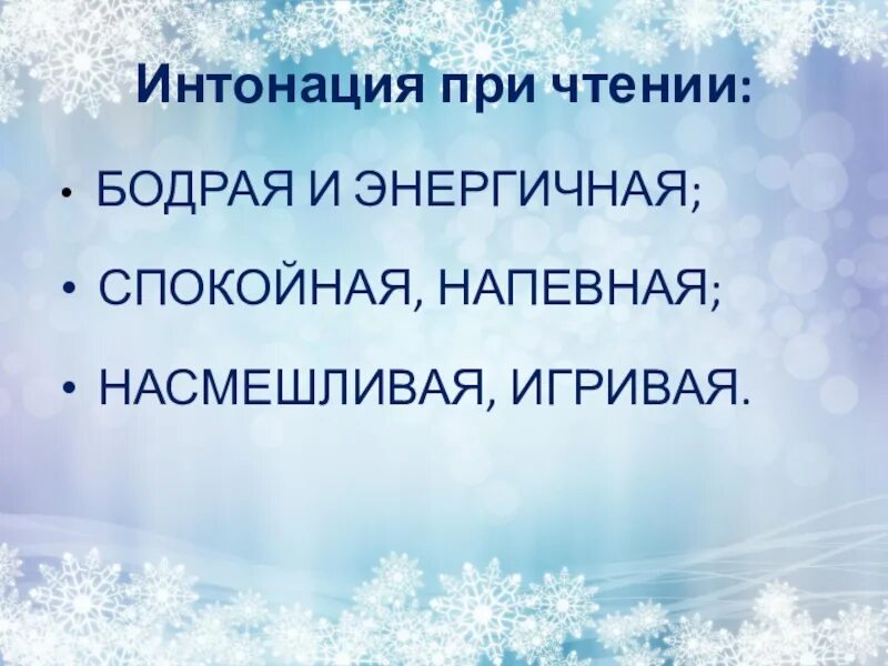 Поставь интонация. Интонация чтения. Интонация при чтении. Интонации при чтении стихотворения. Виды интонации при чтении.