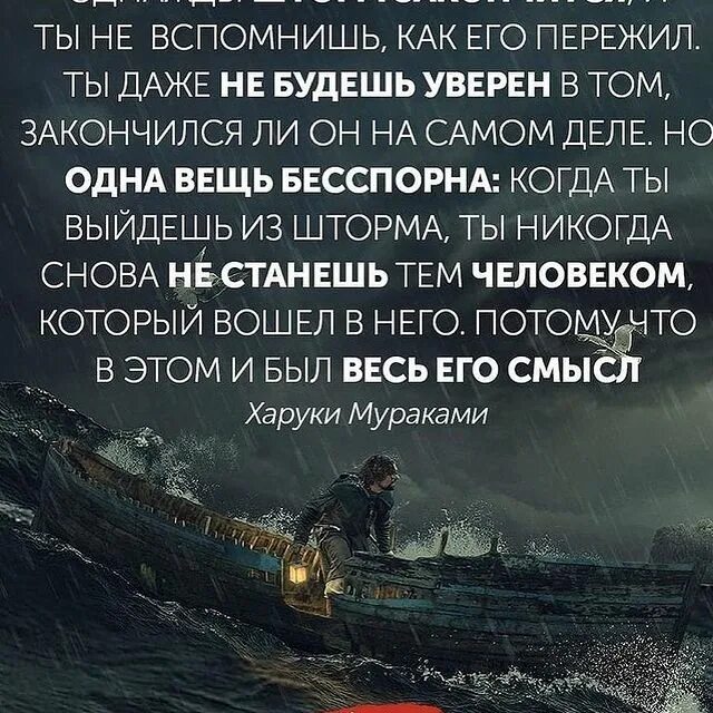 Харуки мураками цитаты однажды шторм закончится. Мураками однажды шторм закончится. Однажды шторм закончится и ты. Однажды шторм закончится и ты не вспомнишь как его пережил. Однажды шторм закончится и ты не вспомнишь.