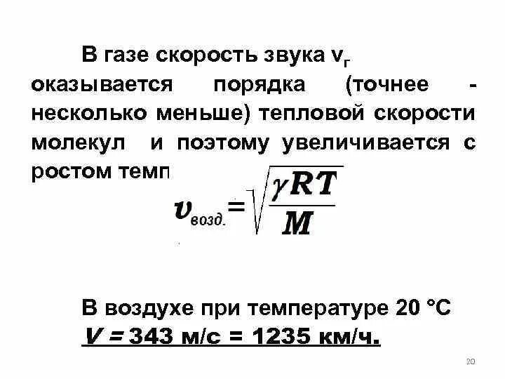 Скорость звука в газе формула. Скорость звуковой волны в газе. Скорость звука газа формула. Вывод скорости звука в газе.