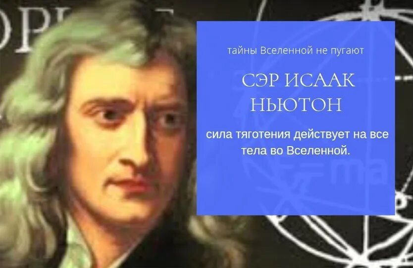 4 ньютона в метрах. День Ньютона. День Ньютона 4 января картинки. День Ньютона 4 января. 4 Января – 380 лет со дня рождения  Исаака Ньютона.