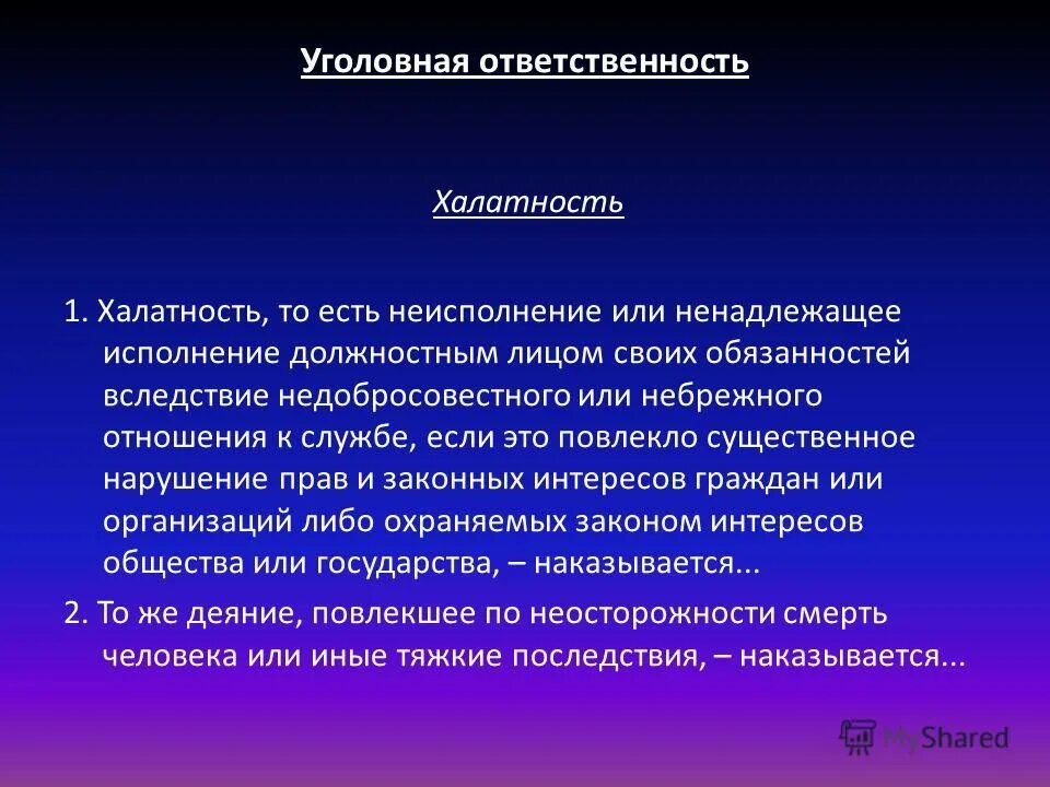 Ненадлежащее исполнение ук рф. Уголовная ответственность за неисполнение должностных обязанностей. Отношение к должностным обязанностям. Халатное отношение к должностным обязанностям. Недобросовестное отношение к должностным обязанностям.