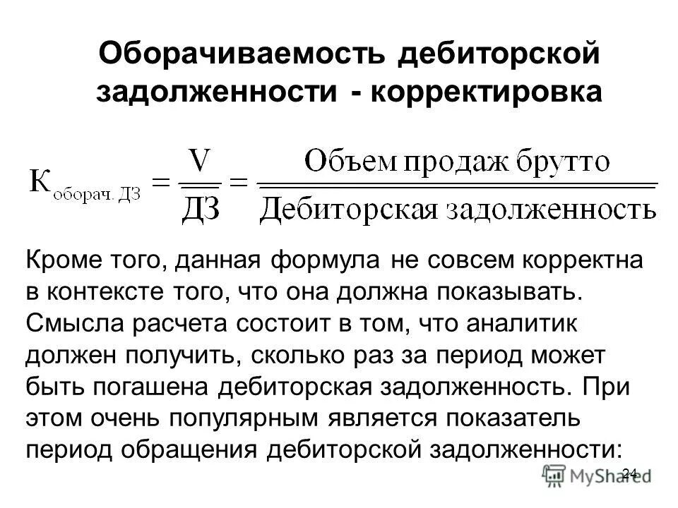 Дебиторская задолженность сокращение. Определить норматив дебиторской задолженности формула. Оборачиваемость дебиторской задолженности в днях формула. Период оборачиваемости дебиторской задолженности формула. Период оборота дебиторской задолженности формула.