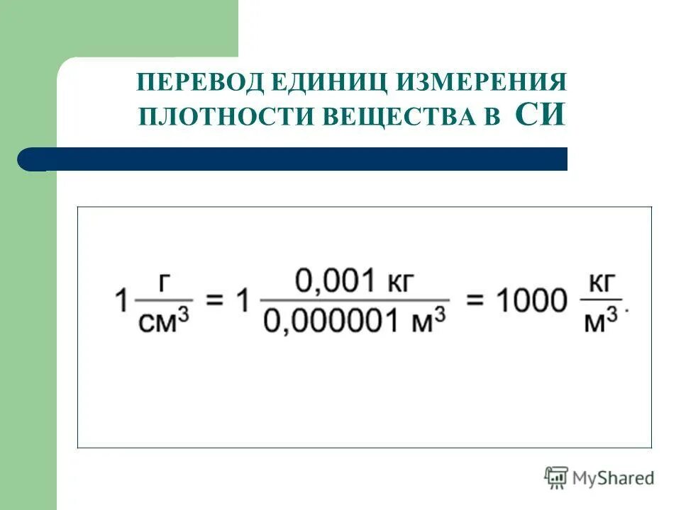 Перевод единиц измерения плотности. Единицы плотности физика. Перевод единиц измерения плотности. Перевод единиц измерения плотности. Перевод единиц измерения плотности.