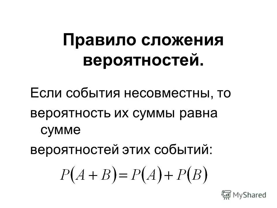 Урок несовместные события формула сложения вероятностей