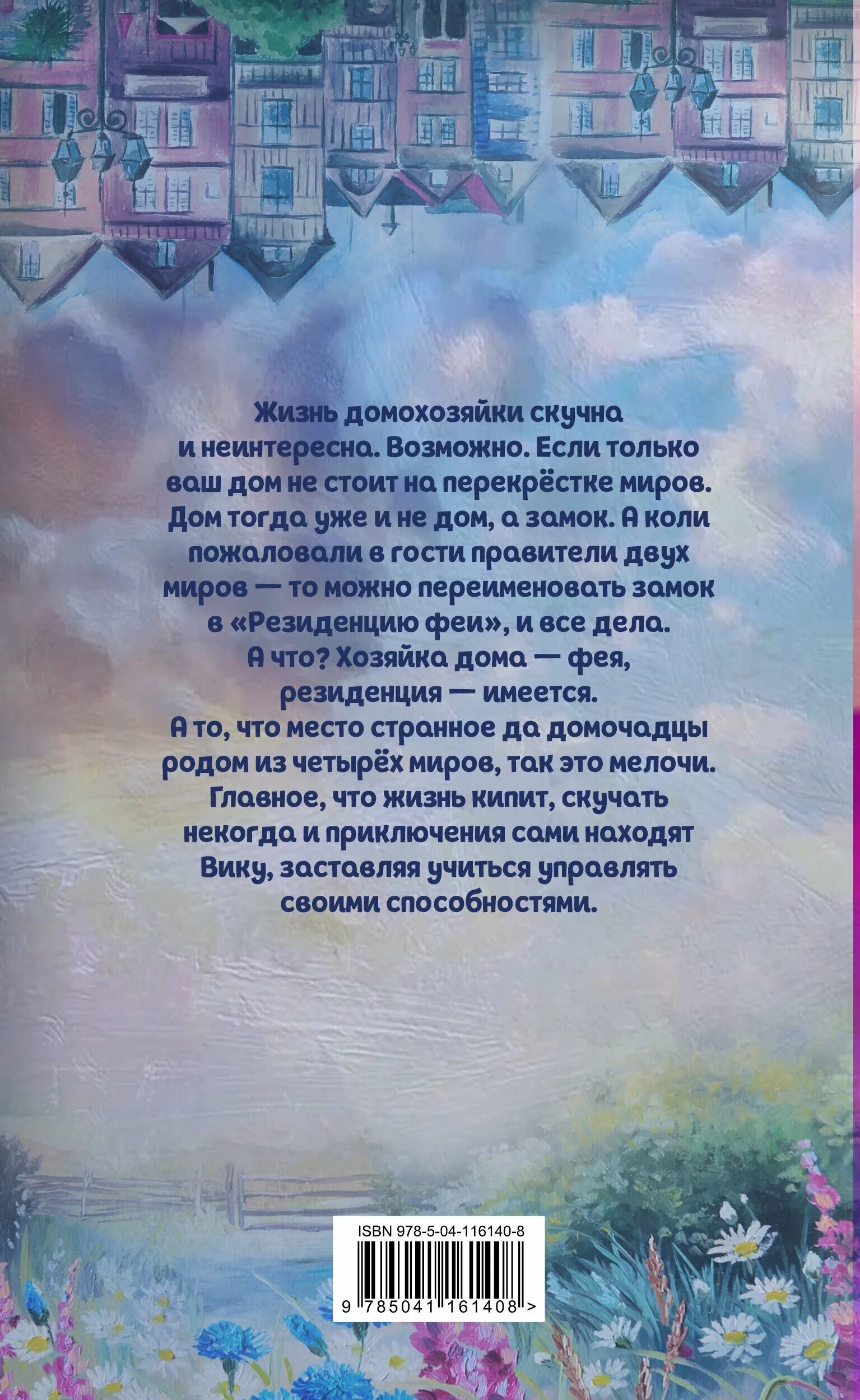 книга дом на перекрестке. завойчинская дом на перекрестке читать полностью. завойчинская дом на перекрестке читать полностью. завойчинская дом на перекрестке читать полностью. любовное фэнтези про фей книги.