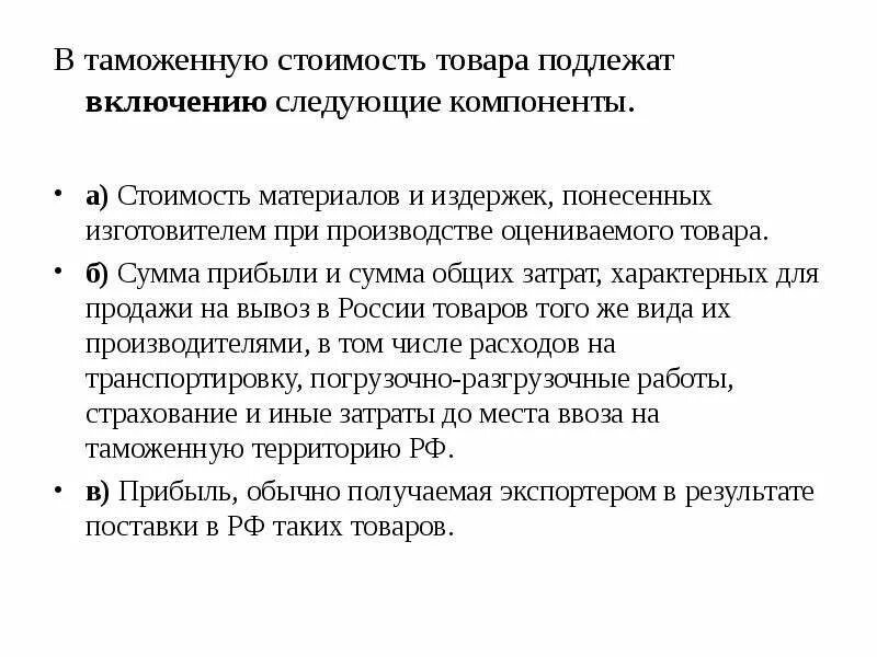 Дивиденды таможенная стоимость. Таможенная стоимость товара. Что включается в таможенную стоимость. Таможенные затраты включают. Какие расходы включаются в таможенную стоимость.