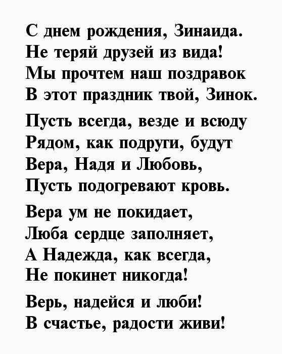 Поздравления с днём рождения Зинаиде. Поздравление с юбилеем Зинаиде. С днем рождения Зина стихи. Стихотворение про зинаиду