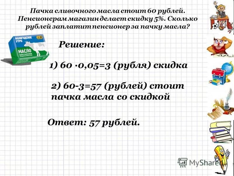 Пачка сливочного масла стоит 60 рублей. Магазин делает пенсионерам скидку. Характеристика пачки масла.