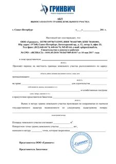 Акт выноса в натуру