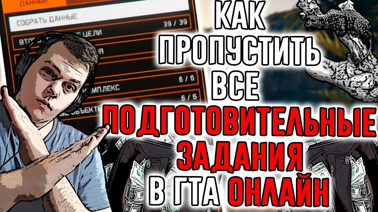 Подготовка к ограблению. Подготовка к разбою. Как скипать катсцены