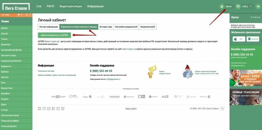 Лига ставок личный кабинет. Лига ставок личный кабинет ставки. Лига ставок регистрация. Регистрация в БК лига ставок. Цупис личный кабинет номер телефона