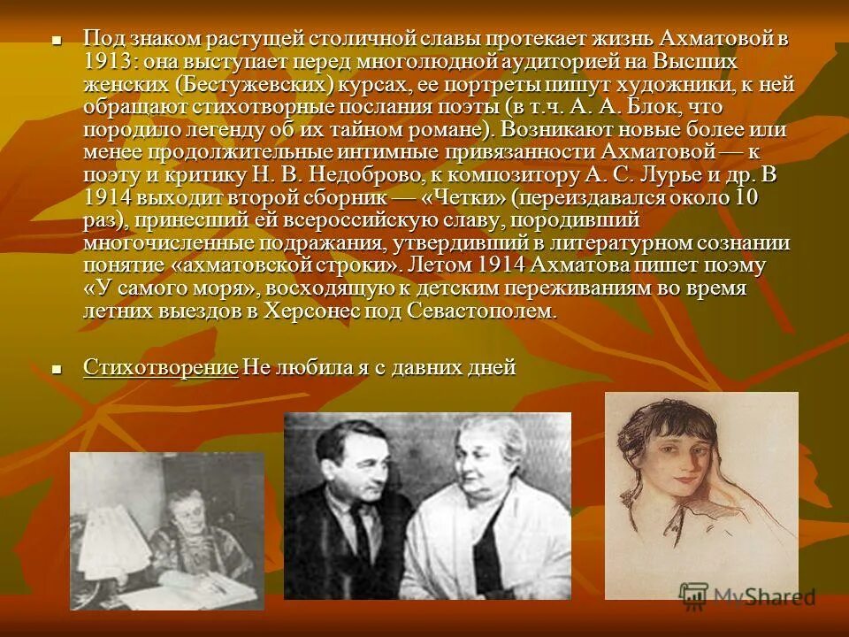 Предки ахматовой. Недоброво и Ахматова. Лурье и Ахматова. Ахматова Маяковский в 1913. Высшие женские курсы Ахматова.