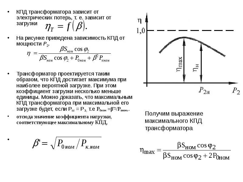 Чему равно максимальное значение кпд двигателя. Кпд и коэффициент нагрузки трансформатора. кпд трансформатора формула.