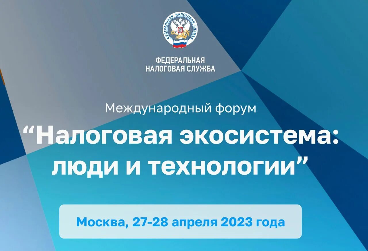 Налоговая служба 27. Цифровизация ИФНС. Перспектива 2030 ФНС России. Форум ФНС России. Цифрового пространства Евразийского экономического Союза.