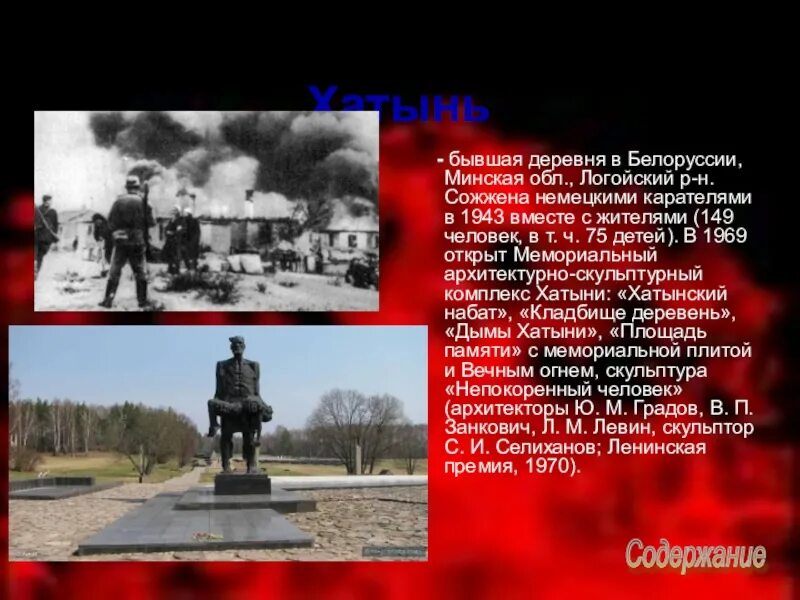 Хатынь беларусь история трагедии. Хатынь в годы войны 1941-1945. хатынь беларусь 1943. хатынь беларусь.