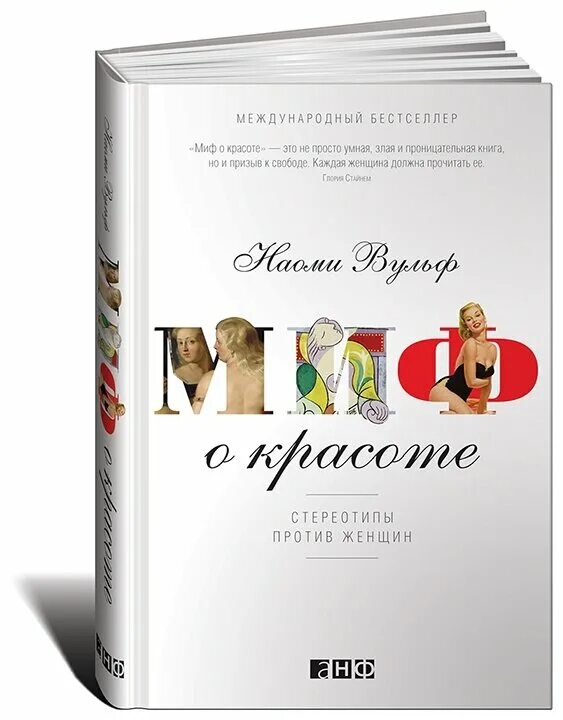 Наоми вульф «миф о красоте. Стереотипы о красоте женщин. Стереотипы о девушках. Стереотипы о красоте женщин. Книга миф о красоте наоми вульф.