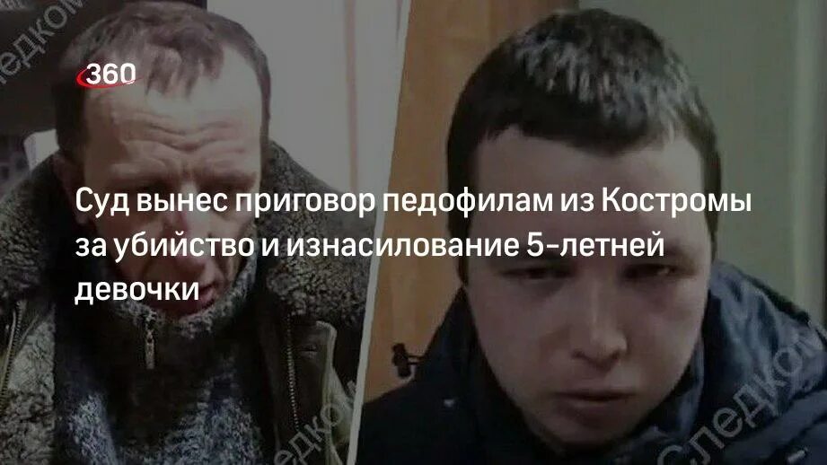 Что с убийцами девочки в костроме. Убийцы девочки в костроме. убийцы пятилетней девочки в костроме. насилие 5 летней девочки кострома.