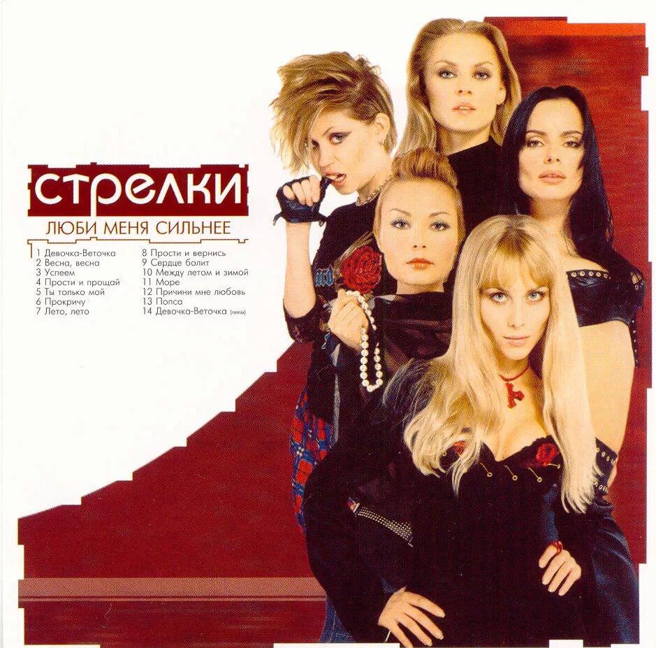 Группа стрелки. Найти песню стрелки. Группа стрелки 1999. Ты бросил меня стрелки. Найти песню стрелки.