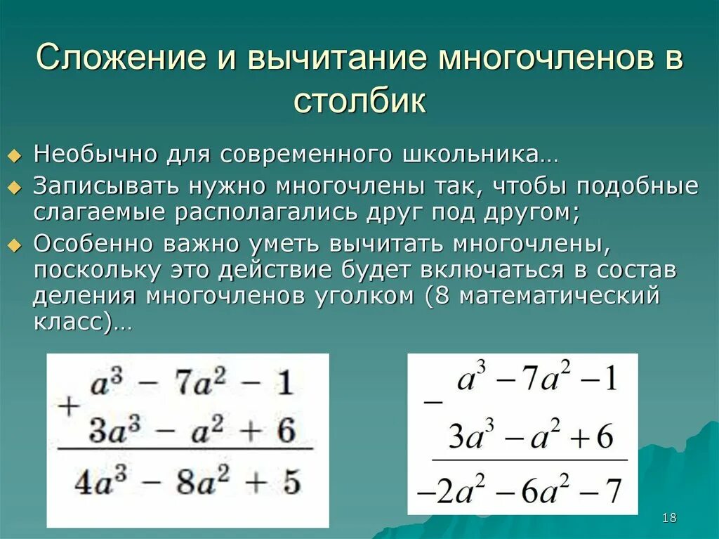 Сложение и вычитание многочленов. Сложение многочленов. Слоложение многочленов. Сложегие и высиьсгие многочленов.