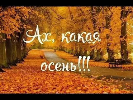 Слушать песню ах осень
