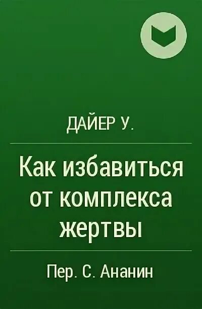 Дайер как избавиться от комплекса жертвы. Уэйна дайера «как избавиться от комплекса жертвы». уэйн дайер - у каждой проблемы есть духовное решение. как избавиться от комплекса жертвы книга.