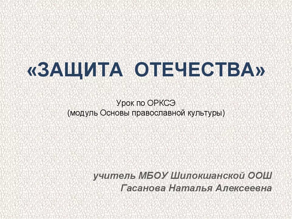 Защита Отечества ОРКСЭ. Защита Отечества ОРКСЭ 4. Проект по ОПК 4 класс защита Отечества. Проект по ОРКСЭ 4 класс защита Отечества. Защита отечества 4 класс орксэ