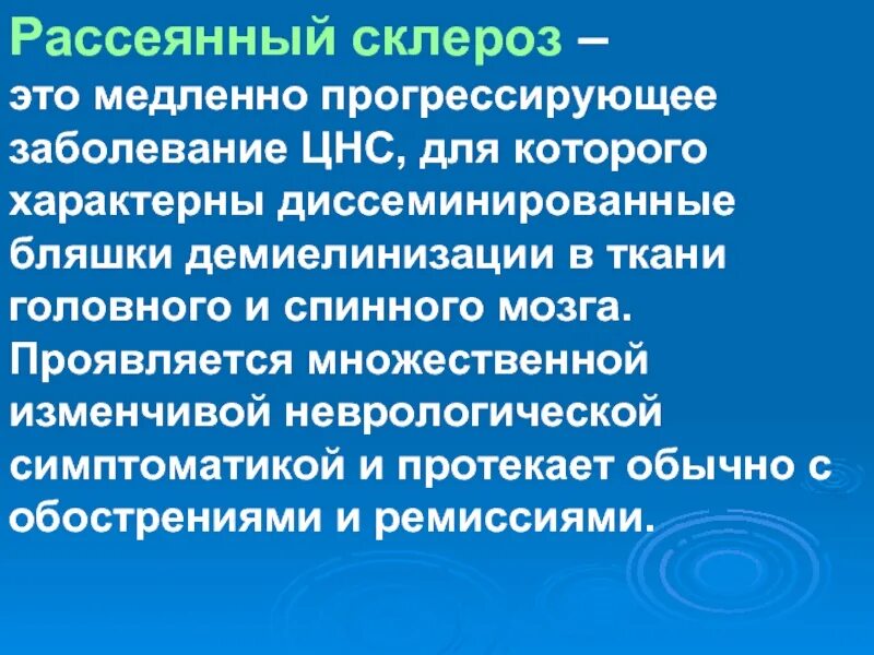 Рассеянный склероз побочные эффекты. Рассеянный склероз. Рассеянный склероз симптомы. Россенисклероз симптомы. Для рассеянного склероза характерны.