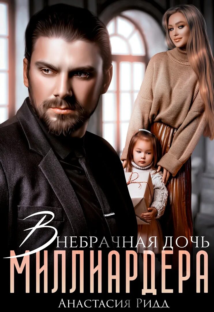 Читать книгу сын миллиардера. Внебрачная дочь миллиардера. дочки миллиардеров.