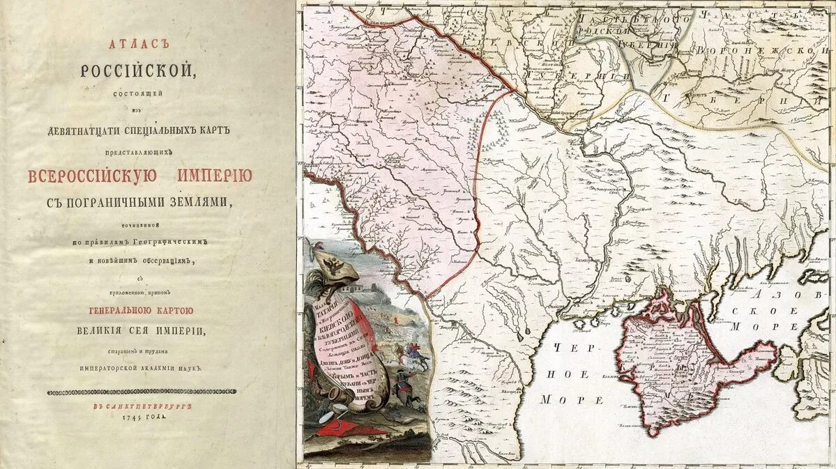 Первый российский атлас. Атлас Российской империи 1745 года. Первый русский географический атлас 1745. Кириллов атлас Российской империи. Карта Российской империи 1745 года атлас.