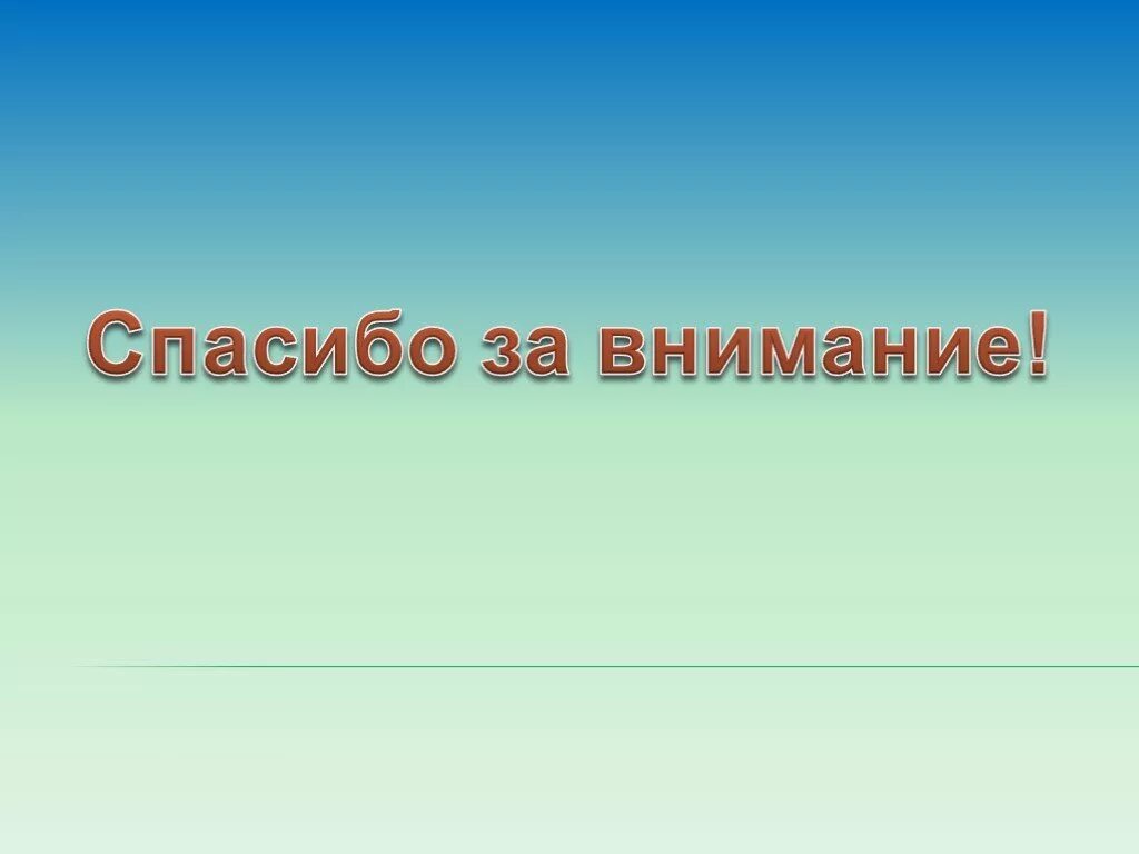 Внимание литература. Спасибо за внимание литература. Спасибо за внимание для презентации педагогика. Спасибо за внимание педсовет. Спасибо за внимание ученик.