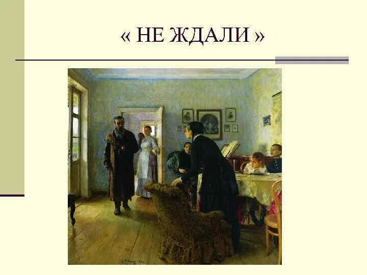 Не ждали обсуждай. Репин не ждали. Ильи Ефимовича — «не ждали».