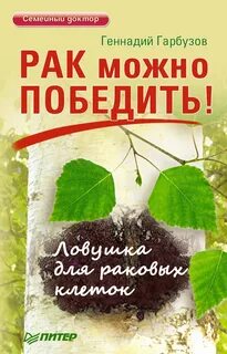 Победить рак отзывы