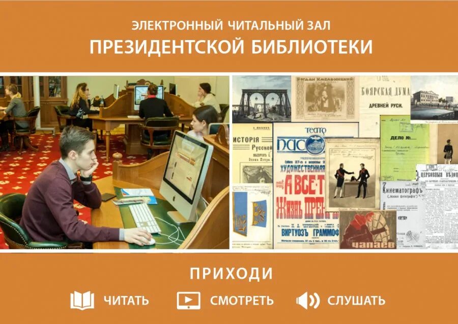 Электронная библиотека reading. Президентская библиотека электронный читальный зал. Электронный читальный зал президентской библиотеки имени б.н Ельцина. Удаленный электронный читальный зал президентской библиотеки. Электронный читальный зал в библиотеке.