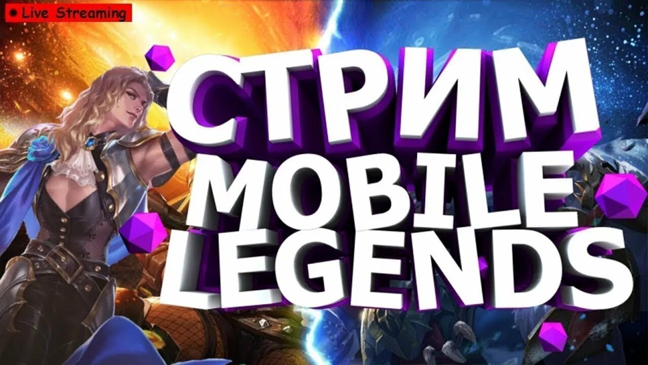 Превью мобайл. Стрим mobile Legends Bang Bang. Стрим мобайл легенд превью. Mobile Legends превью. Mobile Legends превью для стрима.