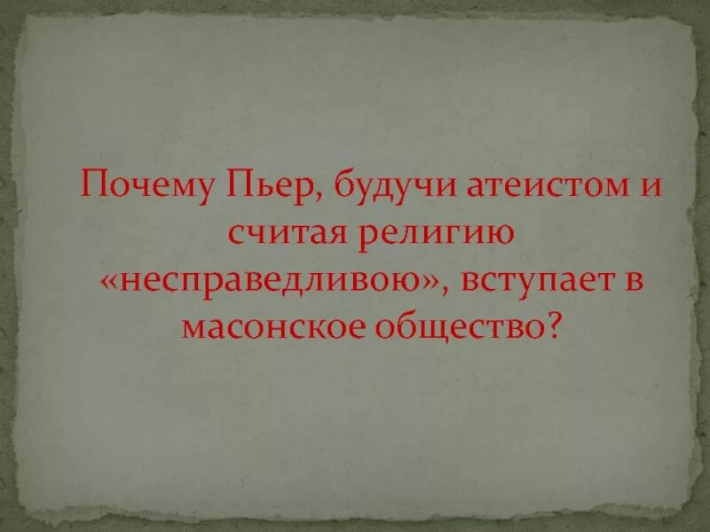 Почему начинает разочаровываться пьер. Почему Пьер будучи атеистом вступает в масонское общество. Причины вступления Пьера в масонство.