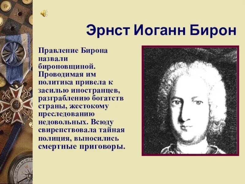 бироновщина. личность в истории. бироновщина это кратко. бирон и бироновщина. бироновщина определение.