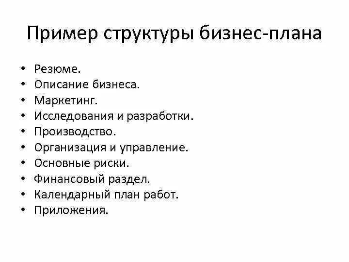 1 резюме бизнес плана. Резюме бизнес плана пример. Резюме бизнес плана. План резюме образец. Структура резюме бизнес плана.